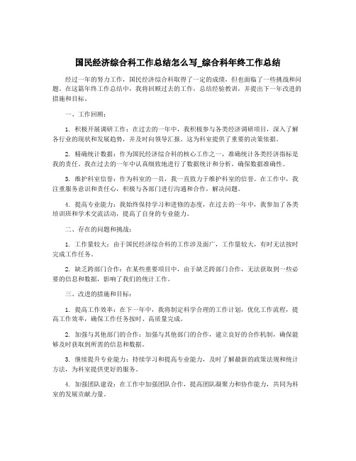 国民经济综合科工作总结怎么写_综合科年终工作总结