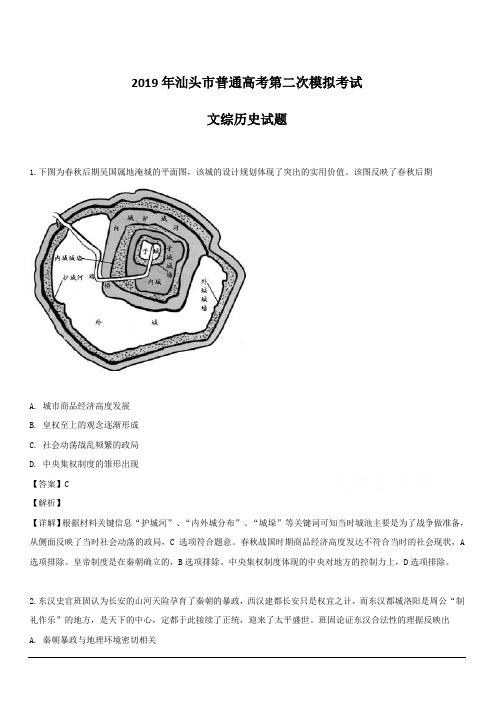 广东省汕头市2019届高三二模文综历史试题 含解析