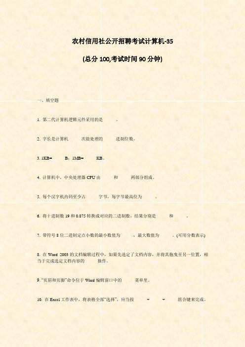 农村信用社公开招聘考试计算机-35_真题-无答案