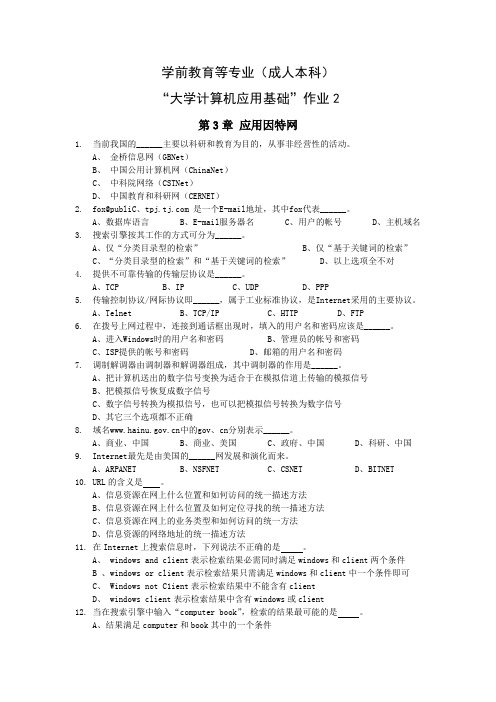 成人本科-《大学计算机应用基础》作业2及答案