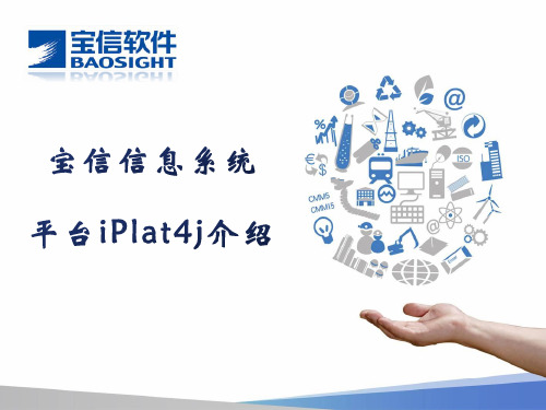 宝信信息系统平台iPlat4j介绍v1.2