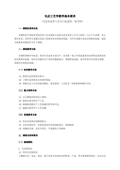 中等职业学校皮革工艺及制品专业基本要求——毛皮工艺学