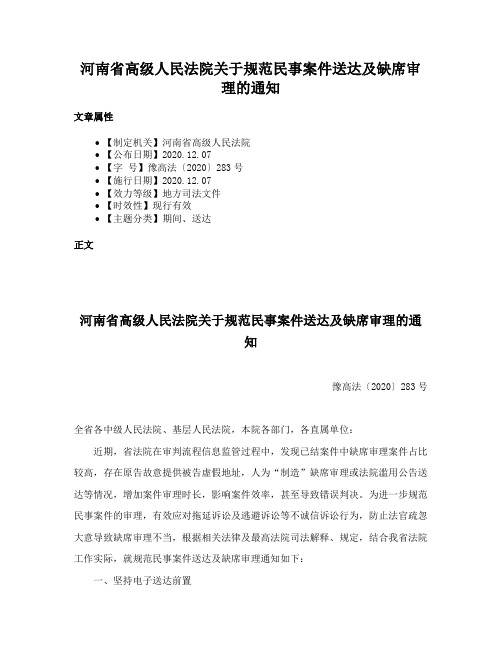 河南省高级人民法院关于规范民事案件送达及缺席审理的通知