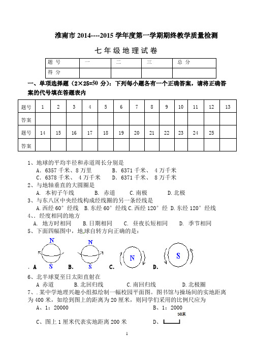 淮南市2014-2015(1)七年级地理期末统考试卷及答案