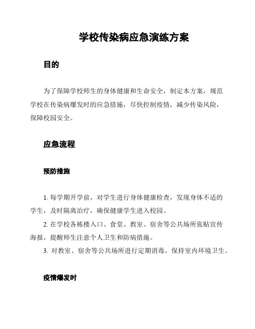 学校传染病应急演练方案