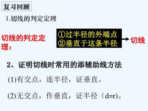 2020秋北京课改版数学九上22.2《圆的切线》ppt课件2