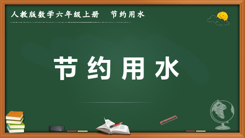 最新人教版数学六年级上册节约用水《节约用水》优质课件