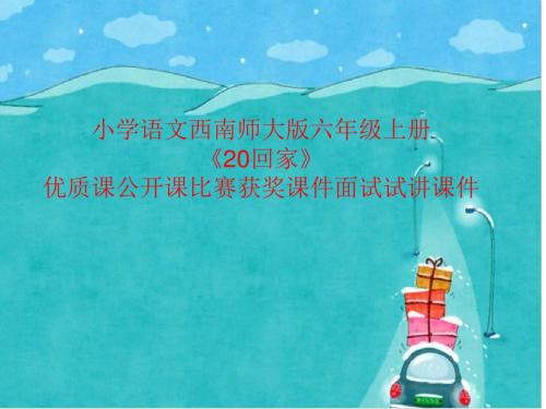 小学语文西南师大版六年级上册《20回家》优质课公开课比赛获奖课件面试试讲课件