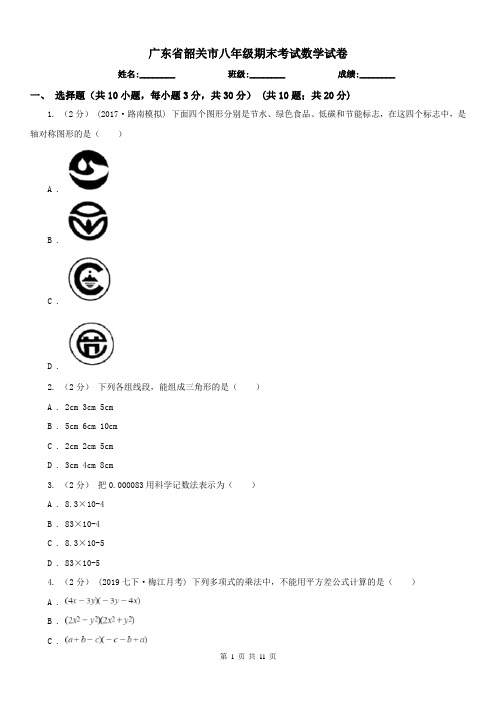 广东省韶关市八年级期末考试数学试卷