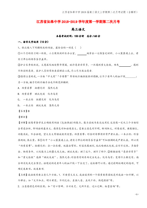 江苏省如皋中学2019届高三语文上学期第二次月考试题(含解析)