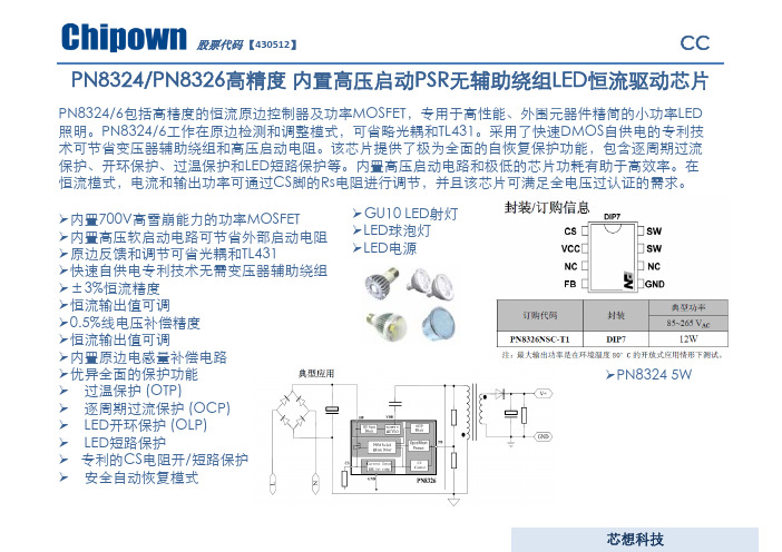 PN8324 PN8326 高精度内置高压启动PSR无辅助绕组LED恒流驱动芯片