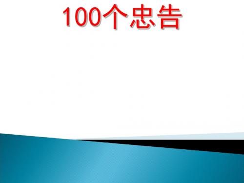 对销售代表的100个忠告(ppt35张)