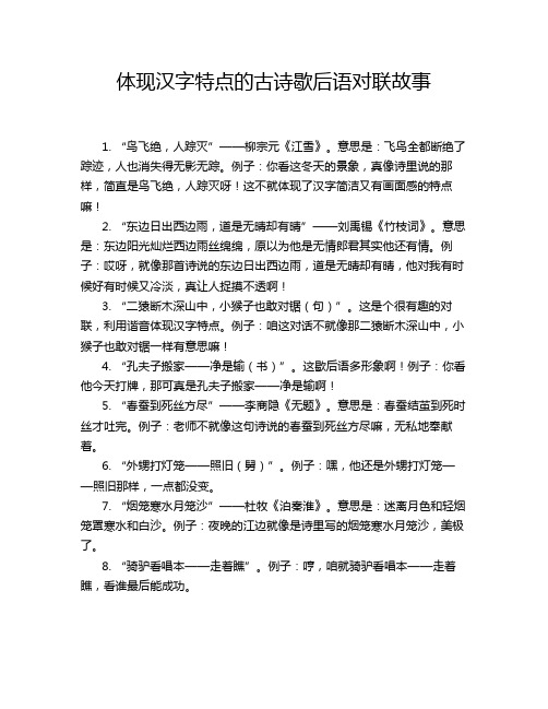 体现汉字特点的古诗歇后语对联故事