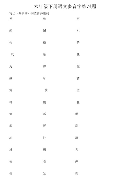 六年级下册语文多音字练习题