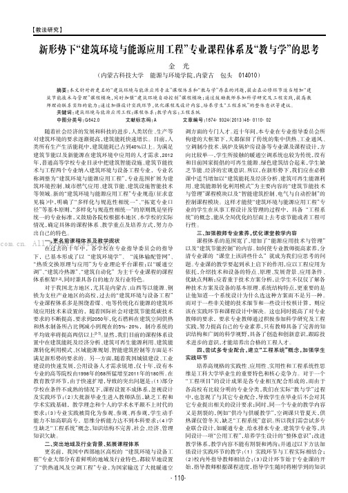 新形势下“建筑环境与能源应用工程”专业课程体系及“教与学”的思考