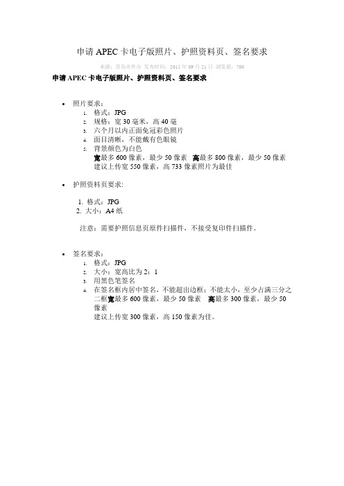 APEC卡电子版照片、护照资料页、签名要求