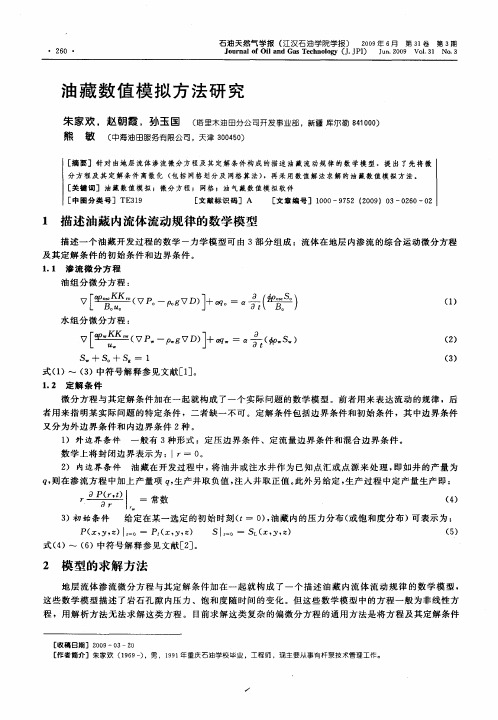 油藏数值模拟方法研究