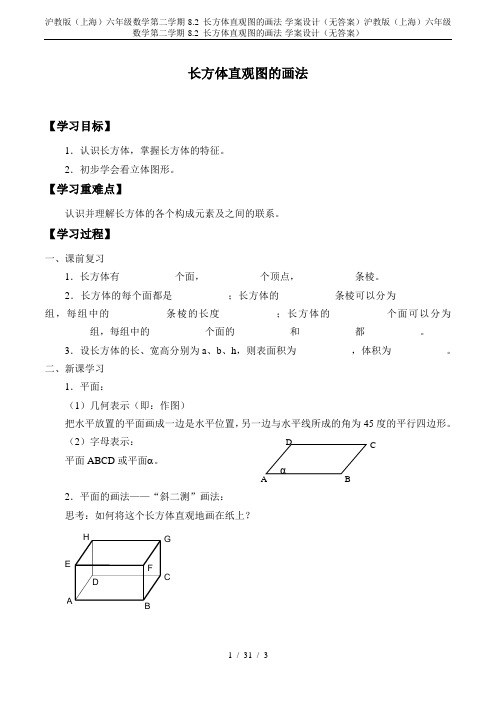 沪教版(上海)六年级数学第二学期-8.2 长方体直观图的画法-学案设计(无答案)