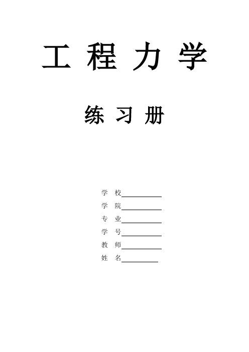 工程力学课后习题答案