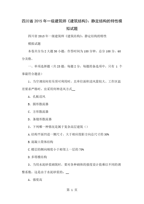 四川省2019年一级建筑师《建筑结构》:静定结构的特性模拟试题-14页文档资料