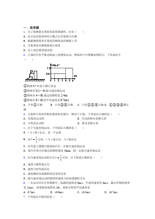 四川广元市八年级物理上册第一章《机械运动》经典题(答案解析)