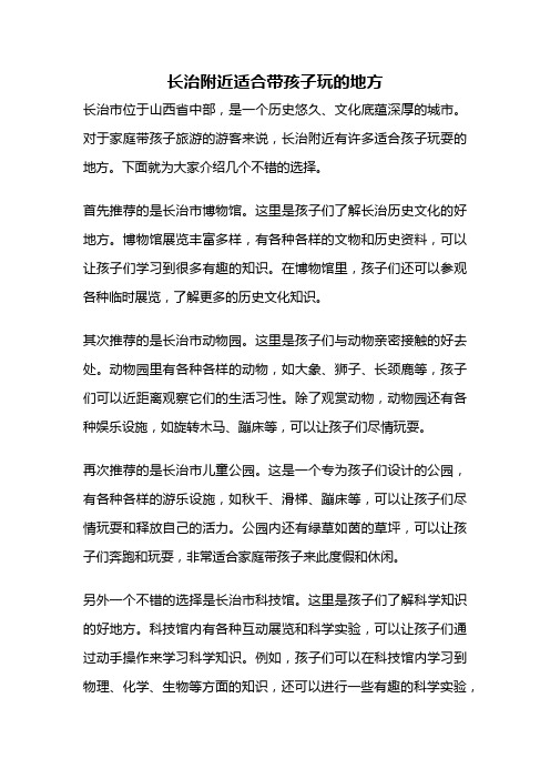 长治附近适合带孩子玩的地方