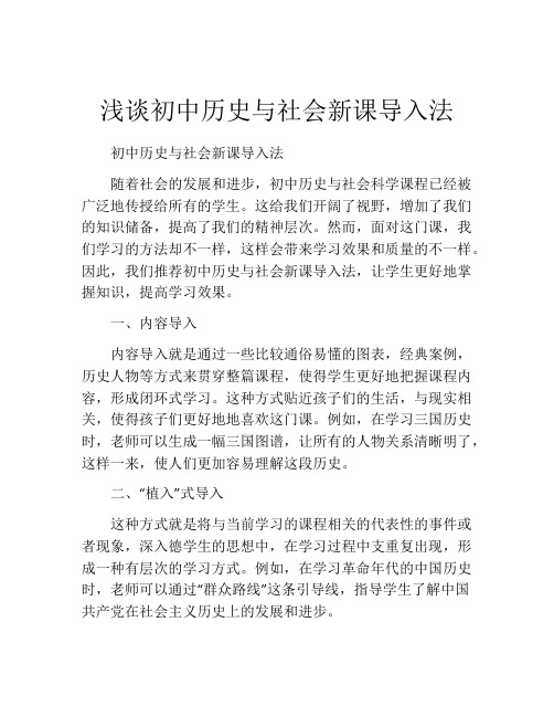 浅谈初中历史与社会新课导入法