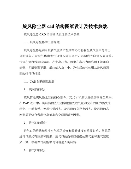 旋风除尘器cad结构图纸设计及技术参数.