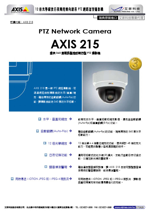 艾菲科技 PTZ Network Camera AXIS 215 摄影机 说明书