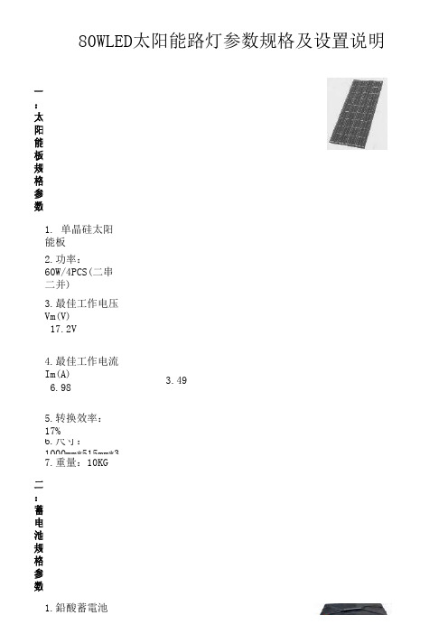 80WLED太阳能路灯参数规格及设置说明