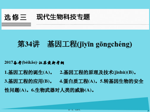 (江苏专用)高考生物一轮复习选修三现代生物科技专题第34讲基因工程课件