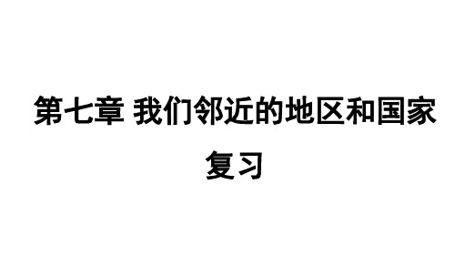 我们邻近的地区和国家复习课件