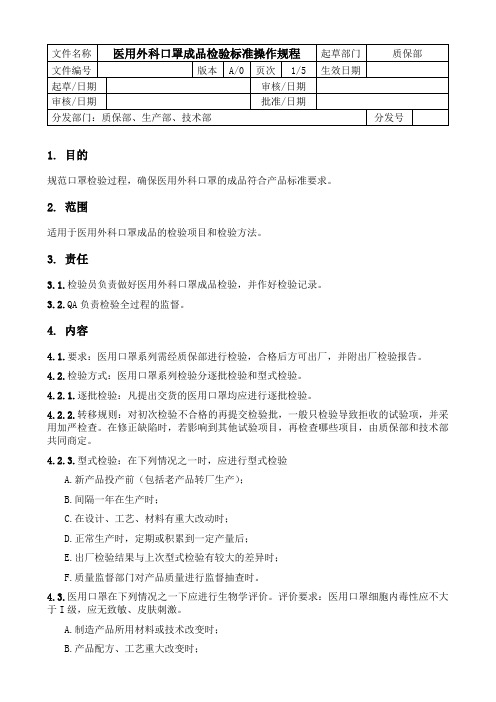 医用外科口罩成品检验标准操作规程