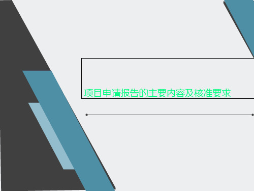 项目申请报告的主要内容及核准要求