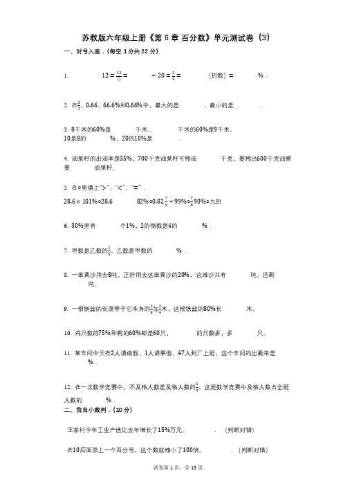 苏教版六年级上册《第6章_百分数》小学数学-有答案-单元测试卷(3)