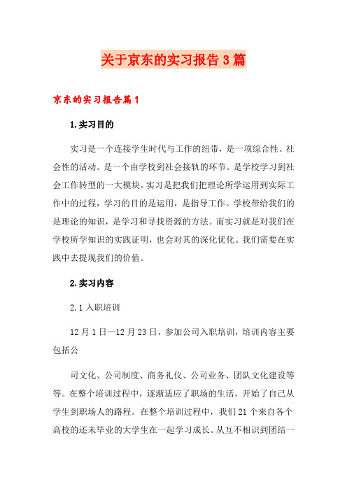 关于京东的实习报告3篇