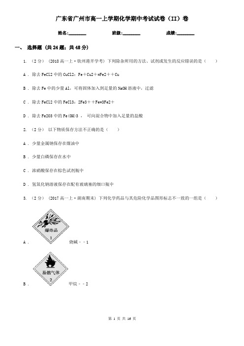 广东省广州市高一上学期化学期中考试试卷(II)卷(模拟)