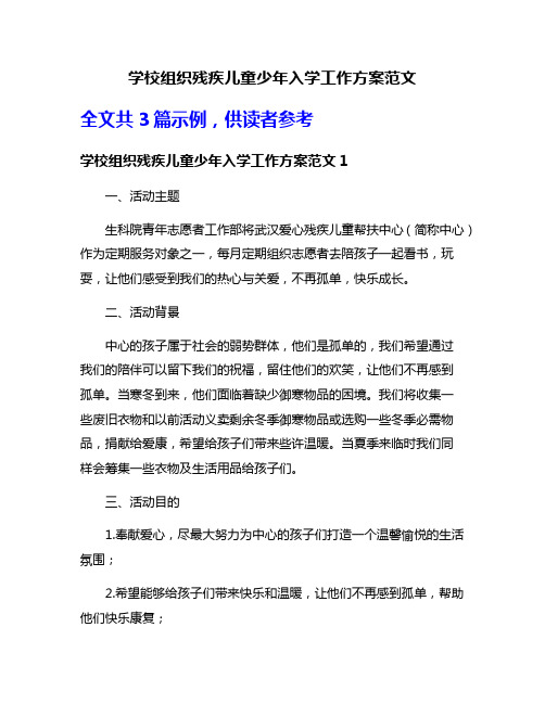 学校组织残疾儿童少年入学工作方案范文