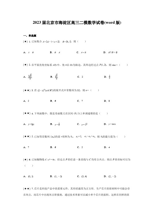 2023届北京市海淀区高三二模数学试卷(word版)