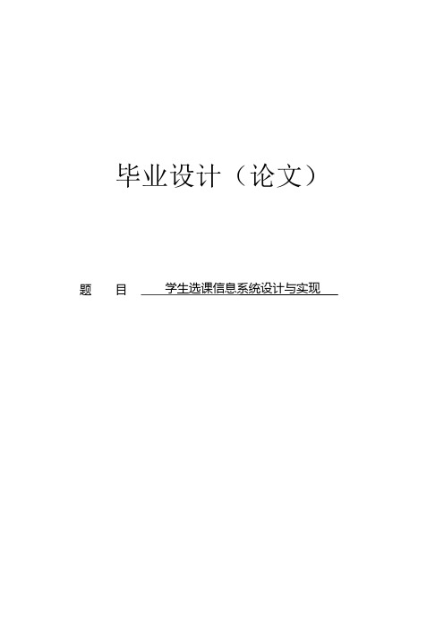 学生选课信息系统设计与实现毕业设计论文