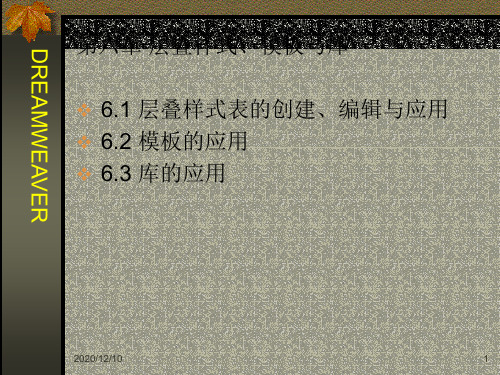 第六章 层叠样式模板与库PPT教学课件