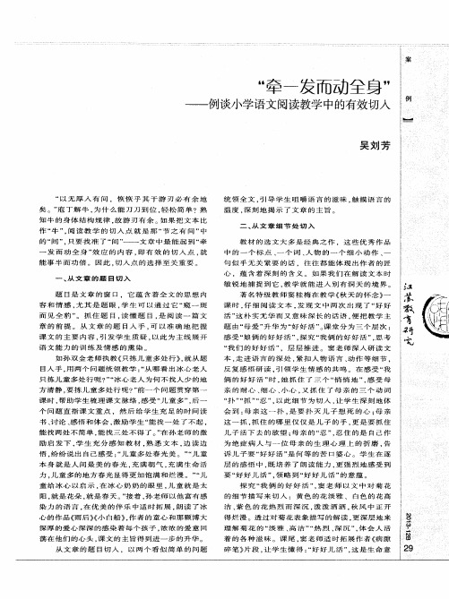 “牵一发而动全身”——例谈小学语文阅读教学中的有效切入