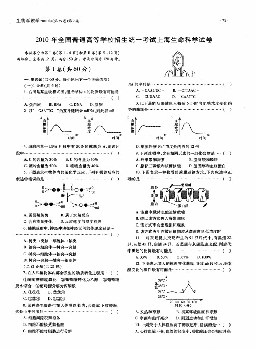 2010年全国普通高等学校招生统一考试上海生命科学试卷