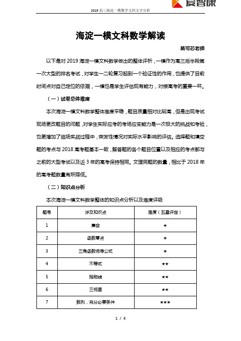 2019高三海淀一模数学文科文字分析