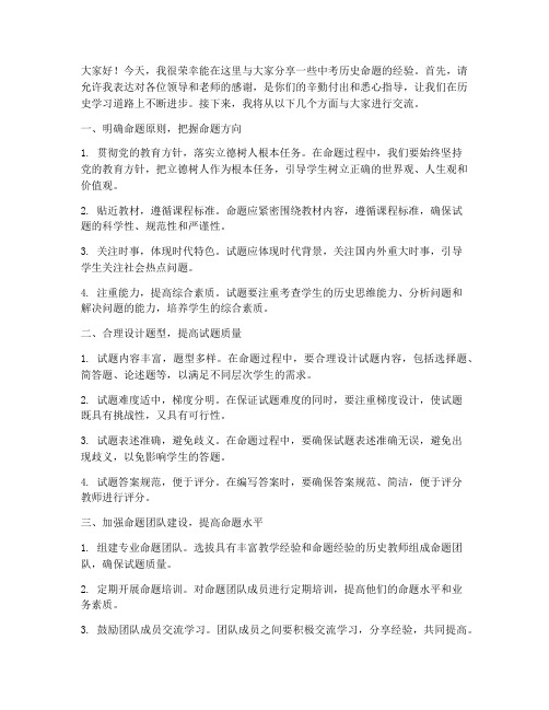 中考历史命题经验交流发言稿