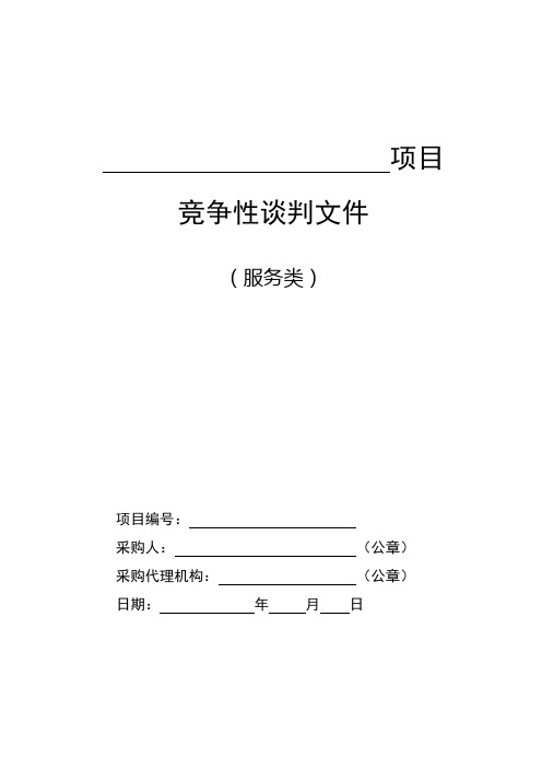 (售后服务)2020年服务类竞争性谈判标准范本