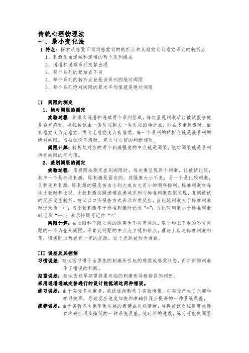 实验心理学作业之心理物理学方法