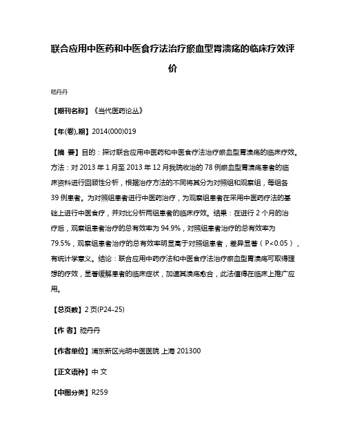 联合应用中医药和中医食疗法治疗瘀血型胃溃疡的临床疗效评价