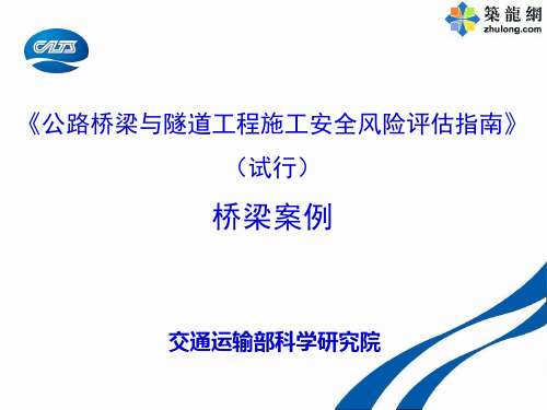 高速公路工程桥梁施工安全风险评估指南(PPT)_ppt汇总