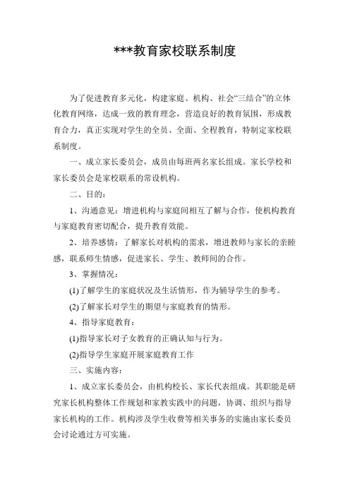 培训机构家校联系制度